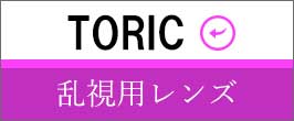 TORIC(乱視用レンズ)