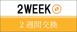 2WEEK(2週間交換)