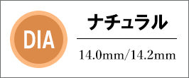 DIAナチュラル(14.0mm/14.2mm)