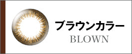 ブラウンカラー(BROWN)