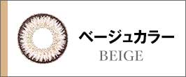 ベージュ