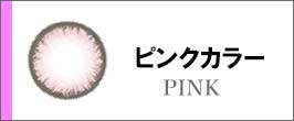 ピンクカラー(PINK)