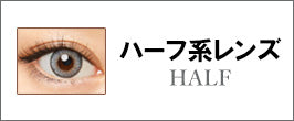ハーフ系レンズ(HALF)