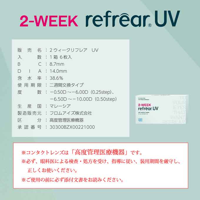 クリアレンズ 2週間 2weekリフレアUV (1箱6枚入) 度あり コンタクトレンズ 無色 透明 14.0mm ソフトコンタクトレンズ