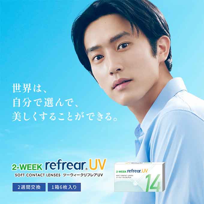 クリアレンズ 2週間 2weekリフレアUV (1箱6枚入) 度あり コンタクトレンズ 無色 透明 14.0mm ソフトコンタクトレンズ 杉野遥亮
