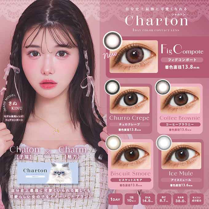 (1箱10枚入)カラコン 1day シャルトン ワンデー 度なし 度あり カラーコンタクト 14.5mm きぬ