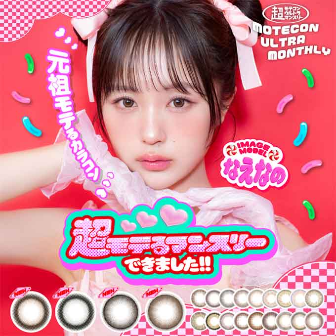 (1箱2枚入)カラコン 1ヶ月 超モテコンウルトラマンスリー 度なし 度あり カラーコンタクトレンズ 14.0mm 14.2mm 14.5mm なえなの