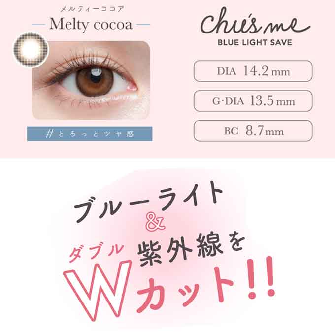 カラコン 1day チューズミー ブルーライトセーブ (1箱10枚入) UVカット 度あり 度なし ワンデー カラーコンタクトレンズ ナチュラル ゆうこす 菅本裕子