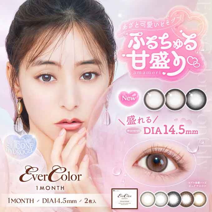 (1箱2枚入)カラコン エバーカラーマンスリー 1ヶ月 度あり 度なし カラーコンタクトレンズ 14.5mm 新木優子
