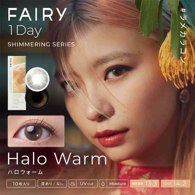 カラコン 1day フェアリーワンデーシマ―リング シリーズ (1箱10枚入)度なし 度あり カラーコンタクトレンズ 14.2mm 14.5mm ラメカラコン