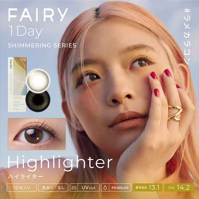 カラコン 1day フェアリーワンデーシマ―リング シリーズ (1箱10枚入)度なし 度あり カラーコンタクトレンズ 14.2mm 14.5mm ラメカラコン