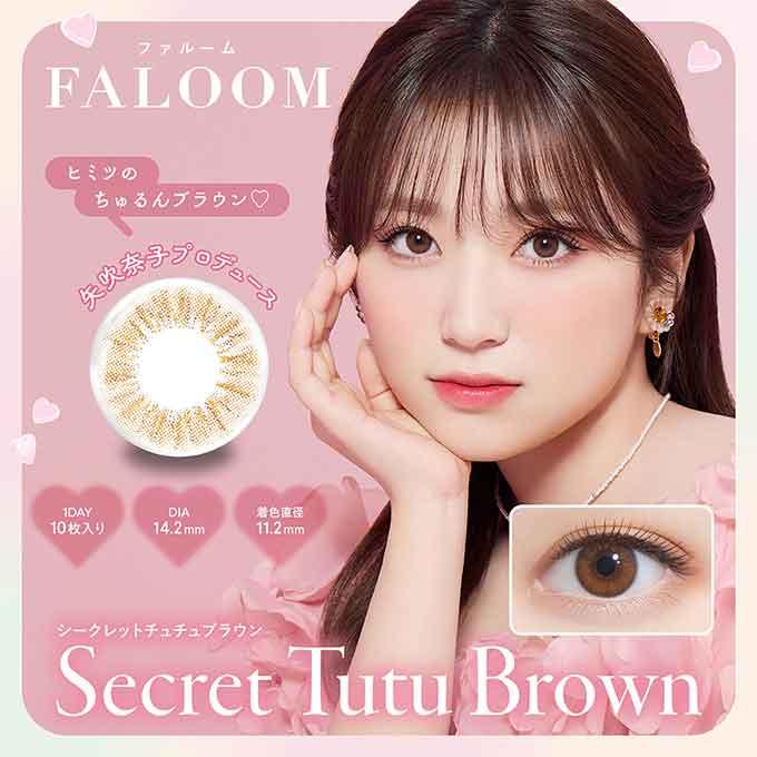 (1箱10枚入)カラコン 1day ファルーム ワンデー 度あり 度なし カラーコンタクトレンズ 14.2mm 14.5mm 矢吹奈子