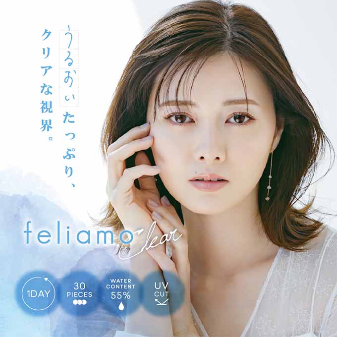 コンタクトレンズ 1day フェリアモクリア (1箱30枚入)クリアレンズ 透明 ソフトコン!タクトレン!ズ 高含水 UVカット 14.2mm 白石麻衣