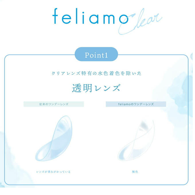 コンタクトレンズ 1day フェリアモクリア (1箱30枚入)クリアレンズ 透明 ソフトコン!タクトレン!ズ 高含水 UVカット 14.2mm 白石麻衣