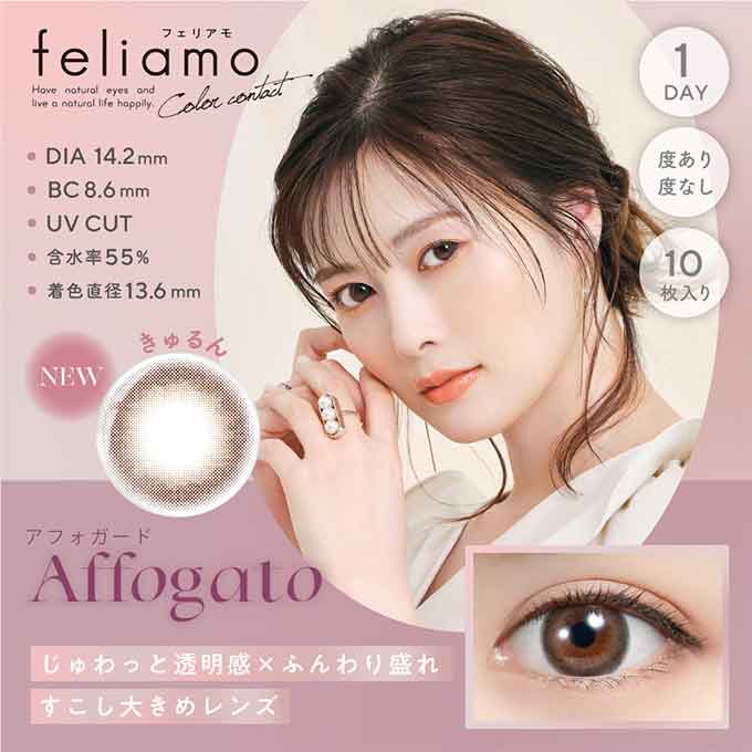 フェリアモ ワンデー アフォガード 1箱10枚 (バーチャル試着)VR 白石麻衣