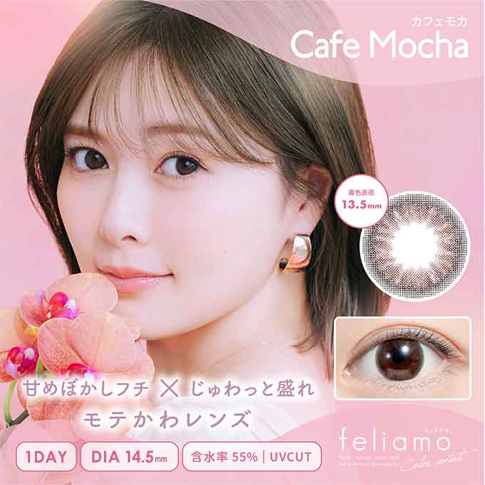 フェリアモ ワンデー カフェモカ 1箱10枚 VR 白石麻衣