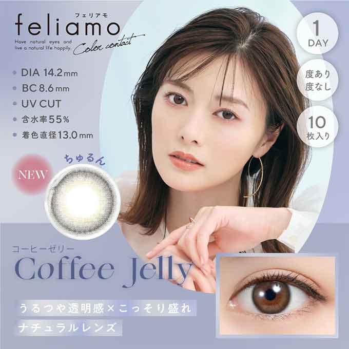 フェリアモ ワンデー コーヒーゼリー 1箱10枚(バーチャル試着) VR 白石麻衣