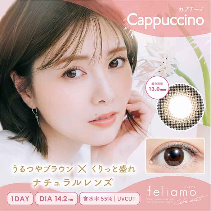 フェリアモ ワンデー カプチーノ 1箱10枚(バーチャル試着) VR 白石麻衣