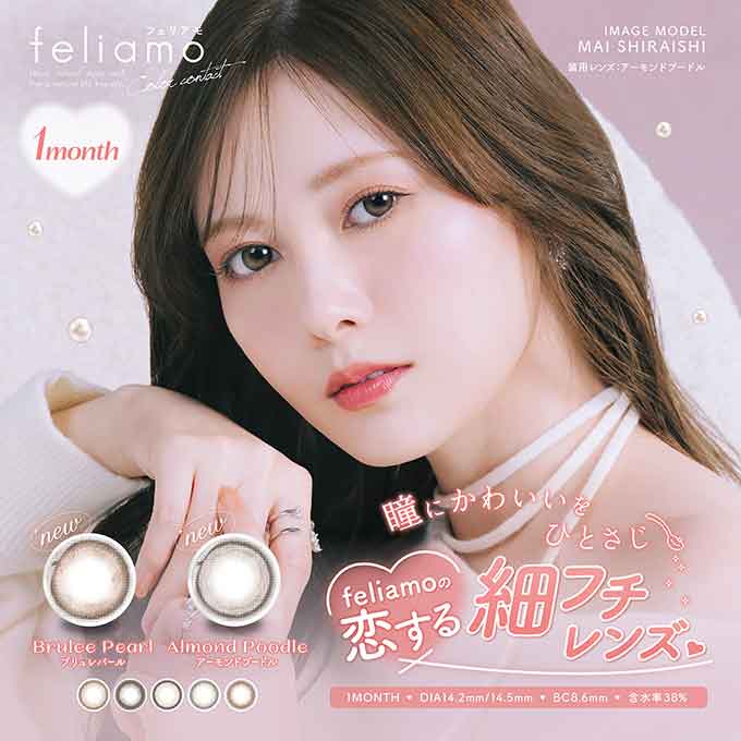 (1箱2枚入)カラコン feliamo フェリアモ 1ヶ月 マンスリー 度あり 度なし 14.2mm ナチュラル系 白石麻衣