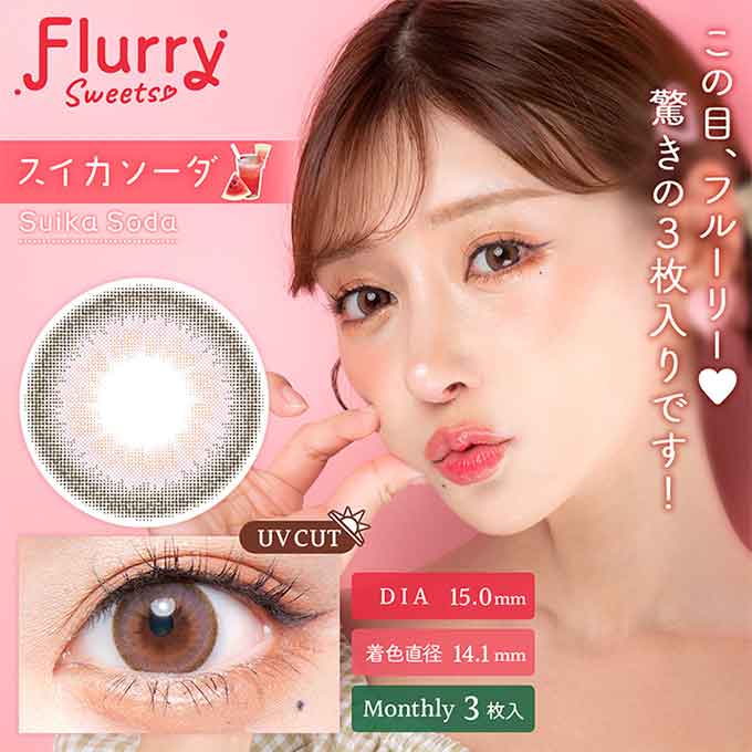 1箱3枚入 カラコン 1ヶ月 フルーリー マンスリー度なし 度あり カラーコンタクトレンズ 14.5mm 15.0mm ハーフ ナチュラル 明日花キララ