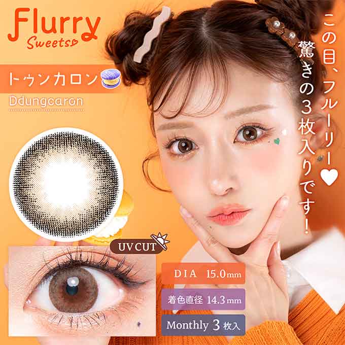 1箱3枚入 カラコン 1ヶ月 フルーリー マンスリー度なし 度あり カラーコンタクトレンズ 14.5mm 15.0mm ハーフ ナチュラル 明日花キララ