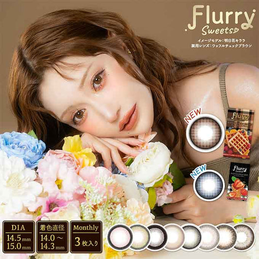 1箱3枚入 カラコン 1ヶ月 フルーリー マンスリー度なし 度あり カラーコンタクトレンズ 14.5mm 15.0mm ハーフ ナチュラル 明日花キララ
