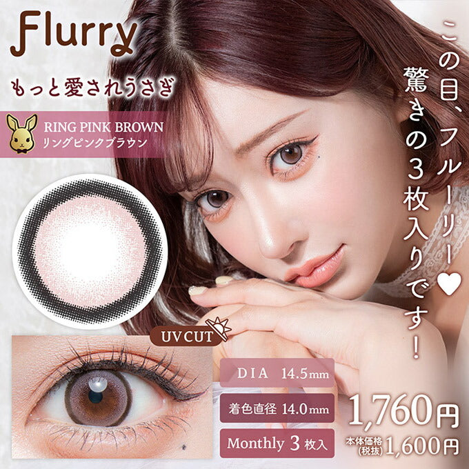 1箱3枚入 カラコン 1ヶ月 フルーリー マンスリー度なし 度あり カラーコンタクトレンズ 14.5mm 15.0mm ハーフ ナチュラル 明日花キララ