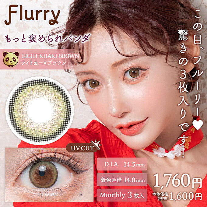 1箱3枚入 カラコン 1ヶ月 フルーリー マンスリー度なし 度あり カラーコンタクトレンズ 14.5mm 15.0mm ハーフ ナチュラル 明日花キララ
