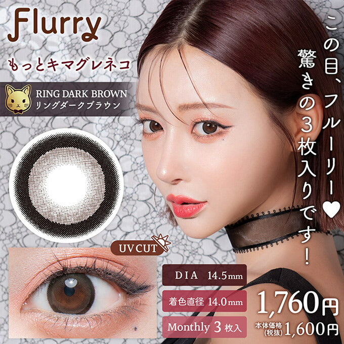 1箱3枚入 カラコン 1ヶ月 フルーリー マンスリー度なし 度あり カラーコンタクトレンズ 14.5mm 15.0mm ハーフ ナチュラル 明日花キララ