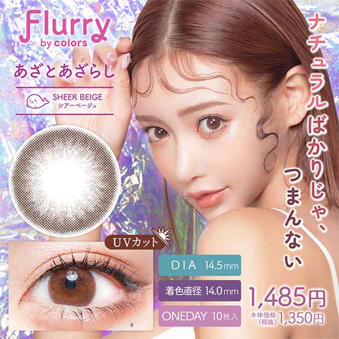 フルーリー 1day シアーベージュ(あざとあざらし) 1箱10枚 VR(バーチャル試着) 明日花キララ