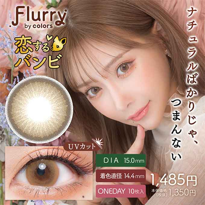 フルーリー 1day 恋するバンビ 1箱10枚 VR(バーチャル試着) 明日花キララ