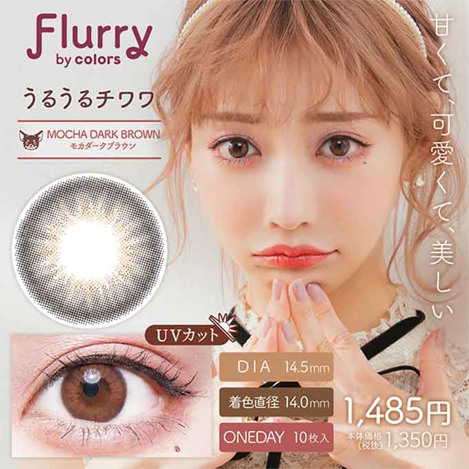 フルーリー 1day モカダークブラウン(うるうるチワワ) 1箱10枚 VR(バーチャル試着) 明日花キララ