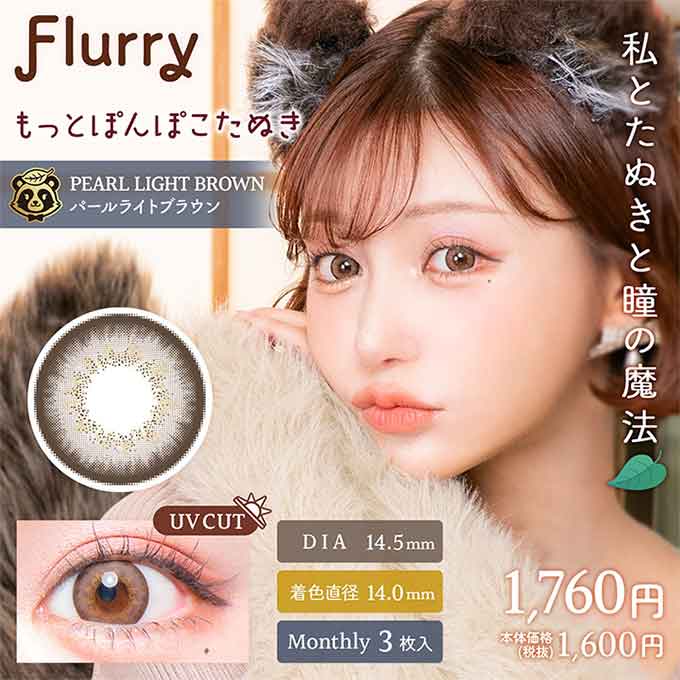 1箱3枚入 カラコン 1ヶ月 フルーリー マンスリー度なし 度あり カラーコンタクトレンズ 14.5mm 15.0mm ハーフ ナチュラル 明日花キララ