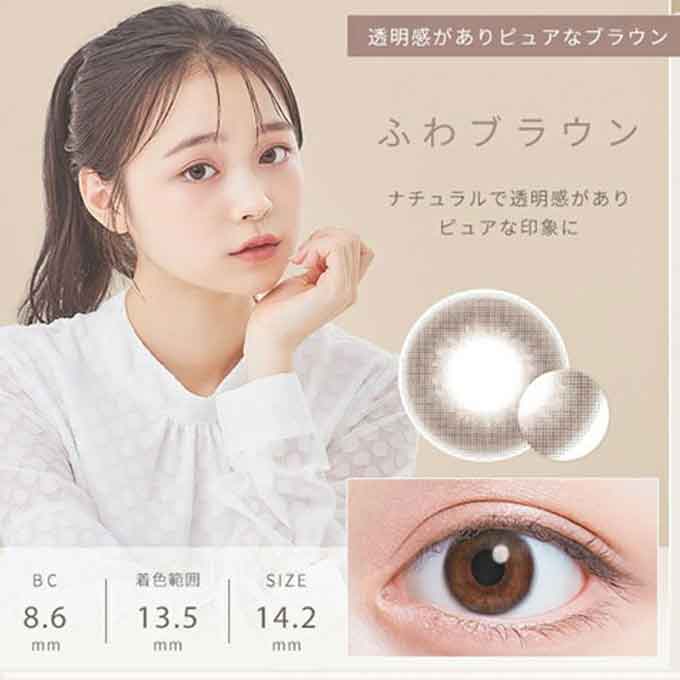 カラコン 1day ふわナチュラル(1箱10枚入)度なし 度あり カラーコンタクトレンズ 14.2mm 林芽亜里