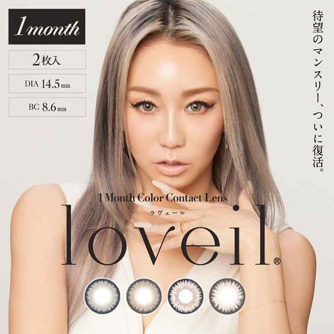 (1箱2枚入) カラコン 1ヶ月 loveil ラヴェール カラーコンタクトレンズ 14.5mm 度あり 度なし 1mon マンスリー 倖田來未