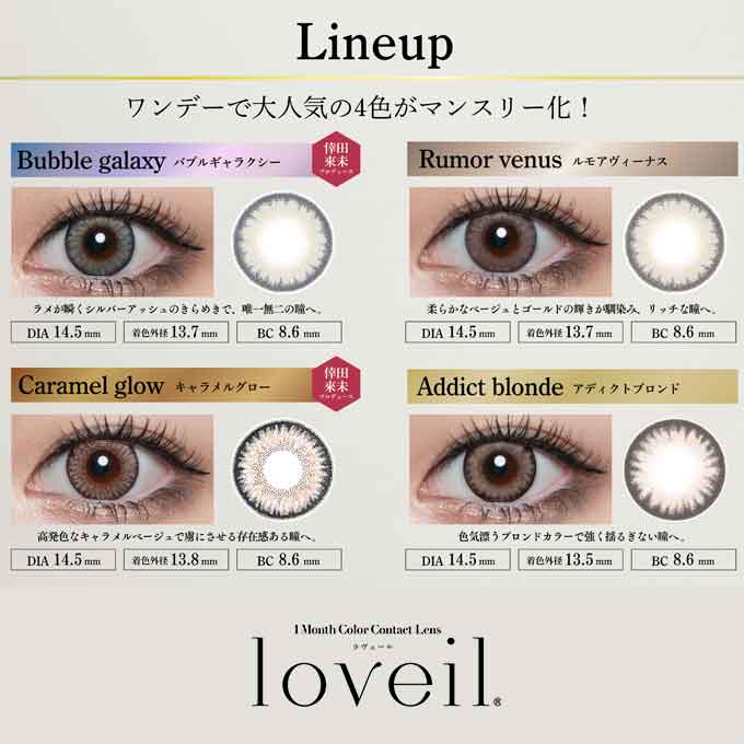 (1箱2枚入) カラコン 1ヶ月 loveil ラヴェール カラーコンタクトレンズ 14.5mm 度あり 度なし 1mon マンスリー 倖田來未