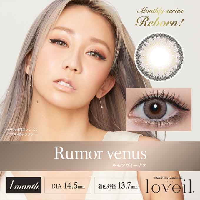 (1箱2枚入) カラコン 1ヶ月 loveil ラヴェール カラーコンタクトレンズ 14.5mm 度あり 度なし 1mon マンスリー 倖田來未