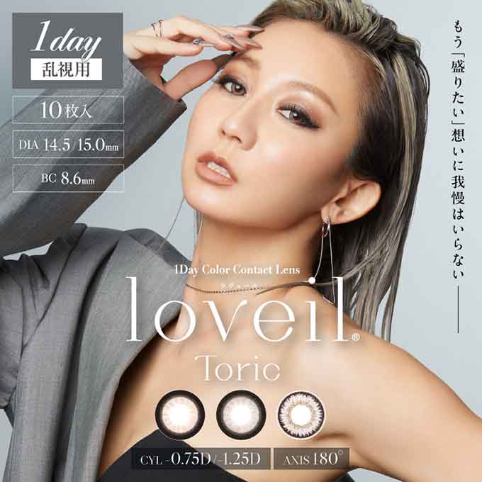 【乱視用】1箱10枚入 カラコン ワンデー loveil ラヴェール トーリック カラーコンタクトレンズ 14.5mm 15.0mm 度あり 度なし 1day 1日交換使い捨て 倖田來未