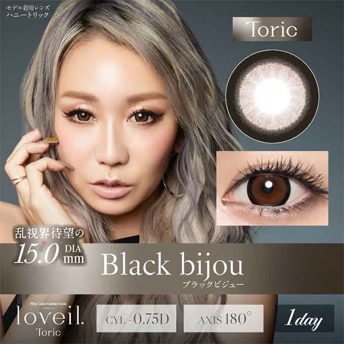 【乱視用】1箱10枚入 カラコン ワンデー loveil ラヴェール トーリック カラーコンタクトレンズ 14.5mm 15.0mm 度あり 度なし 1day 1日交換使い捨て 倖田來未