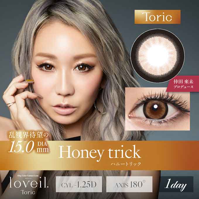 【乱視用】1箱10枚入 カラコン ワンデー loveil ラヴェール トーリック カラーコンタクトレンズ 14.5mm 15.0mm 度あり 度なし 1day 1日交換使い捨て 倖田來未