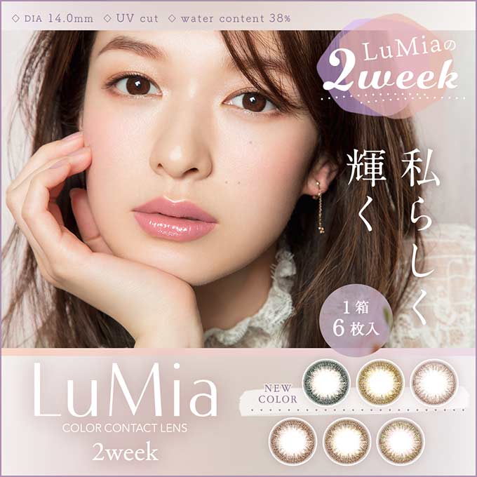 カラコン 2週間 ルミア 2week UV (1箱6枚入) 度あり 度なし カラーコンタクトレンズ 14.0mm ナチュラル ブラウン UVカット 森絵梨佳