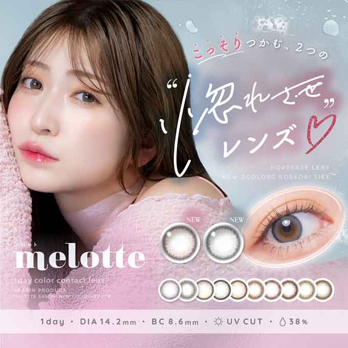 (1箱10枚入)カラコン 1day メロット ワンデー 度あり 度なし カラーコンタクトレンズ 14.2mm 吉田朱里