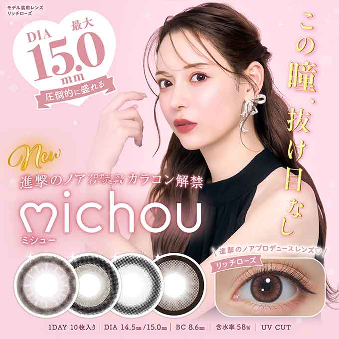 (1箱10枚入) カラコン 1day ミシュー ワンデー 度あり 度なし カラーコンタクトレンズ 15.0 mm 14.5mm michou 進撃のノア るな UVカット