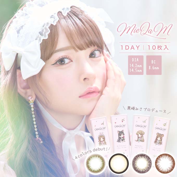 カラコン 1day ミキュアム ワンデー (1箱10枚入)度なし 度あり カラーコンタクトレンズ 14.2mm 14.5mm 黒崎みさ