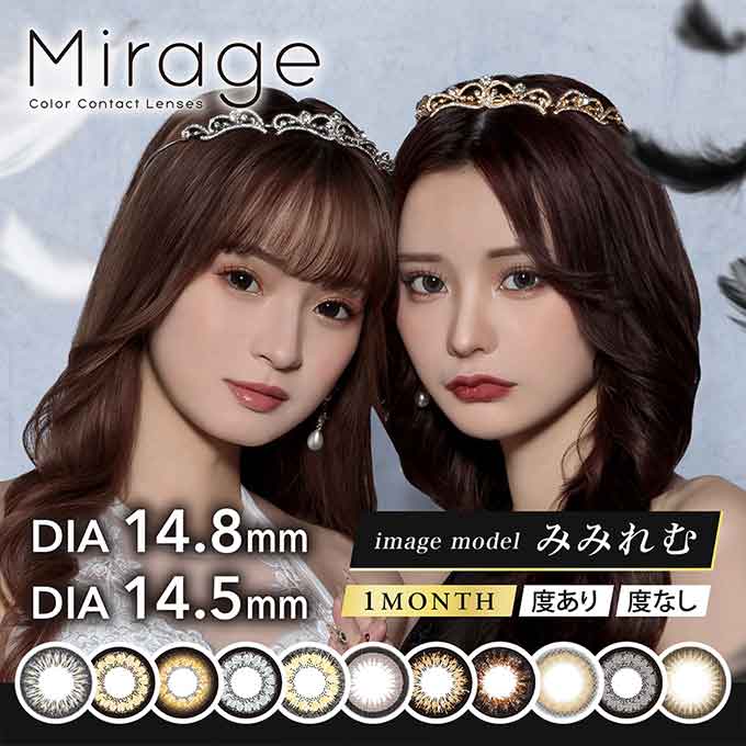 カラコン 1ヶ月 ミラージュ 14.8mm 14.5mm(1箱2枚入)度なし 度あり カラーコンタクトレンズ マンスリー 1month Mirage みみれむ姉妹