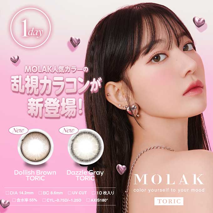【乱視用】(1箱10枚入) カラコン 1day モラク トーリック MOLAK 度なし 度あり カラーコンタクトレンズ 14.2mm 宮脇咲良 グレー ブラウン