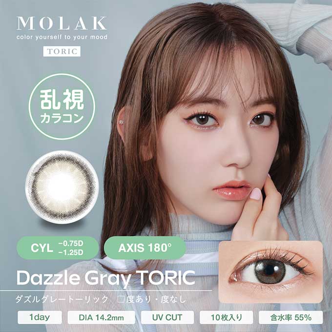 【乱視用】(1箱10枚入) カラコン 1day モラク トーリック MOLAK 度なし 度あり カラーコンタクトレンズ 14.2mm 宮脇咲良 グレー ブラウン