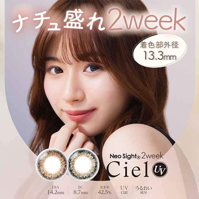 カラコン 2週間 ネオサイト2weekシエルUV(1箱6枚入)AIRE Neo Sight 2week CielUV カラーコンタクトレンズ 度あり/度なし 14.2mm 白宮みずほ