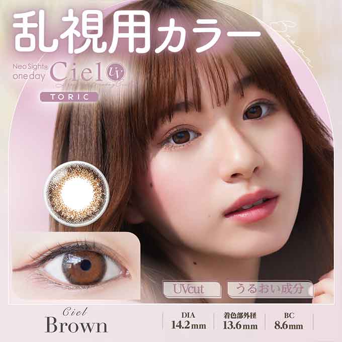 (乱視用)1箱10枚 カラコン 1day ネオサイトワンデーシエルUVトーリック度あり 度なし 14.2mm サークルレンズ ナチュラル/シェル 白宮みずほ