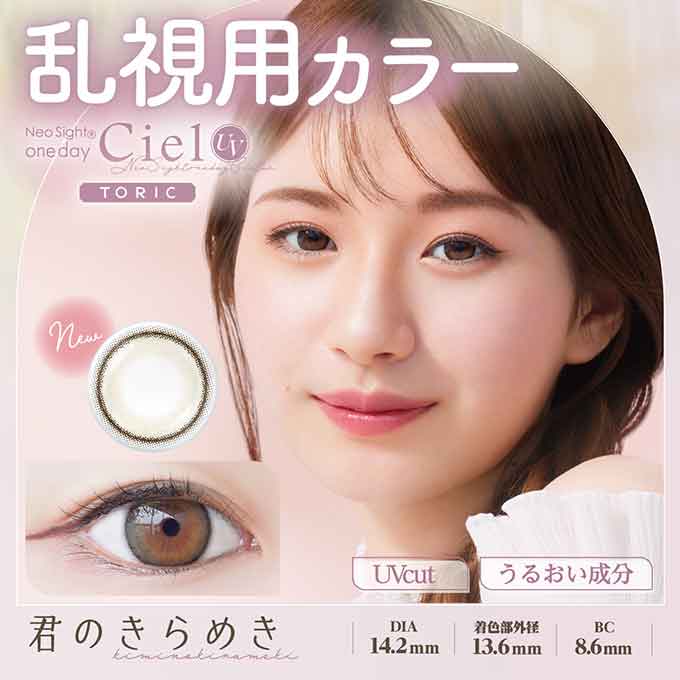 (乱視用)1箱10枚 カラコン 1day ネオサイトワンデーシエルUVトーリック度あり 度なし 14.2mm サークルレンズ ナチュラル/シェル 白宮みずほ